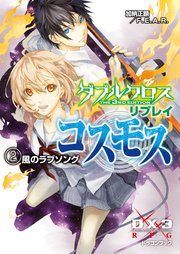 ダブルクロス The 3rd Edition リプレイ・コスモス2 風のラブソング