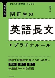 大学入試 関正生の英語長文 プラチナルール