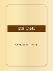 霊訓 完全版