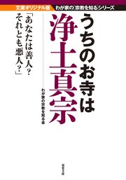 文庫オリジナル版[わが家の宗教を知る]シリーズ