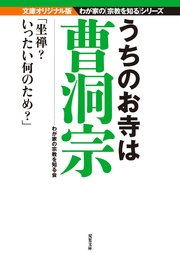 うちのお寺は曹洞宗