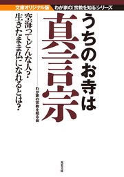 うちのお寺は真言宗