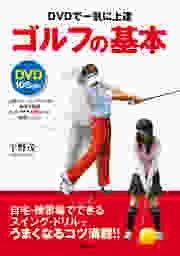 DVDで一気に上達 ゴルフの基本 <DVD無しバージョン>
