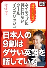 ネイティブに笑われないクールイングリッシュ ―日本人の9割はダサい英語を話している