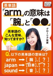 英単語「arm」の意味は「腕」と「●●」 ― 英単語のこんな意味、知ってますか？