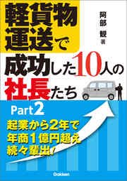 軽貨物運送で成功した10人の社長たち Part2