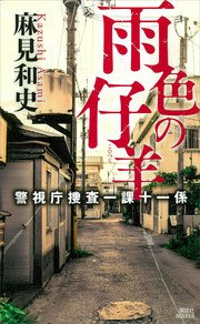 雨色の仔羊 警視庁捜査一課十一係