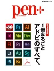 Pen+（ペン・プラス） 1冊まるごと アドビのすべて。