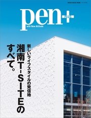 Pen+湘南T－SITEのすべて。