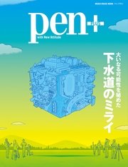 Pen+下水道のミライ