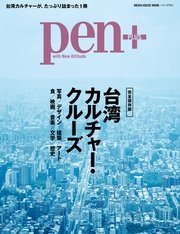 Pen＋台湾カルチャー・クルーズ