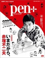 Pen＋完全保存版 いまだから、赤塚不二夫