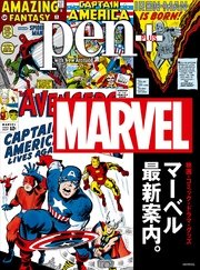 Pen+ 映画・コミック・ドラマ・グッズ マーベル最新案内。