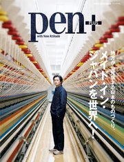 Pen+(ペン・プラス) 地方から発信する日本のものづくり、メイド・イン・ジャパンを世界へ!