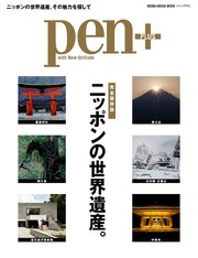 Pen+(ペン・プラス) 【完全保存版】 ニッポンの世界遺産。