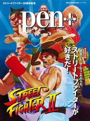 Pen+(ペン・プラス) 【完全保存版】 いままでも、そしてこれからも、ストリートファイターが好きだ！