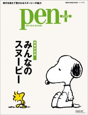 Pen+(ペン・プラス) 【増補決定版】 みんなのスヌーピー  (メディアハウスムック)