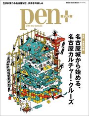 Pen+(ペン・プラス) 【復元 木造天守閣】 名古屋城から始める、名古屋カルチャー・クルーズ （メディアハウスムック）
