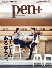 Pen+(ペン・プラス) コーヒーのある暮らし。 （メディアハウスムック）
