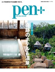 Pen+(ペン・プラス) 【完全保存版】 奇跡のホテル＆温泉。 （メディアハウスムック）