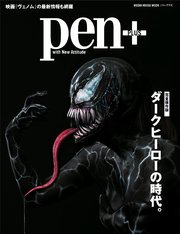 Pen+(ペン・プラス) 【完全保存版】 ダークヒーローの時代。 （メディアハウスムック）