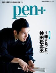 Pen+(ペン・プラス) 【完全保存版】 1冊まるごと、神田松之丞 （メディアハウスムック）