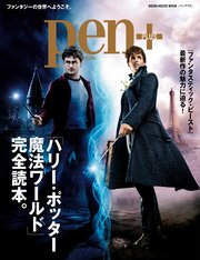 Pen+(ペン・プラス) 「ハリー・ポッター 魔法ワールド」完全読本。 （メディアハウスムック）