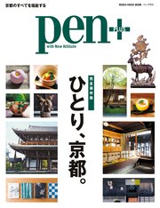 Pen+(ペン・プラス) 【完全保存版】 ひとり、京都。 （メディアハウスムック）