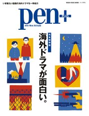 Pen+(ペン・プラス) 【完全保存版】 海外ドラマが面白い。 （メディアハウスムック）