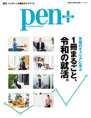 Pen+(ペン・プラス) 先輩のキャリアに学ぶ 1冊まるごと、令和の就活。（メディアハウスムック）