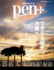 Pen+(ペン・プラス) つぎなる旅先、沖縄へ。