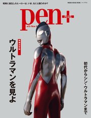 Pen+(ペン・プラス) 増補版 ウルトラマンを見よ