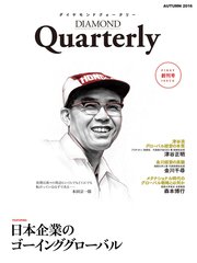 ダイヤモンドクォータリー（2016年秋号） 日本企業のゴーインググローバル