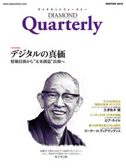 ダイヤモンドクォータリー（2016年冬号） デジタルの真価