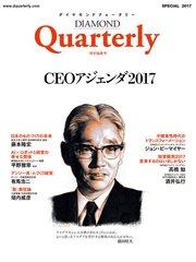 ダイヤモンドクォータリー（2017年特別編集号） CEOアジェンダ2017