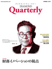 ダイヤモンドクォータリー（2017年春号） 財務イノベーションの視点