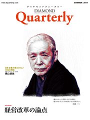 ダイヤモンドクォータリー（2017年夏号） 経営改革の論点