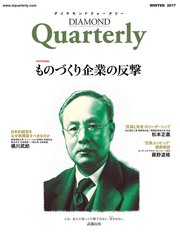 ダイヤモンドクォータリー（2017年冬号） ものづくり企業の反撃