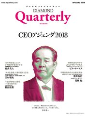 ダイヤモンドクォータリー（2018年特別編集号） CEOアジェンダ2018