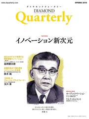 ダイヤモンドクォータリー（2018年春号） イノベーション新次元