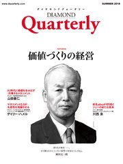 ダイヤモンドクォータリー（2018年夏号） 価値づくりの経営