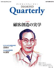 ダイヤモンドクォータリー（2018年秋号） 顧客創造の実学