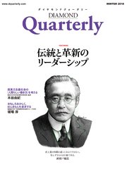 ダイヤモンドクォータリー（2018年冬号） 伝統と革新のリーダーシップ