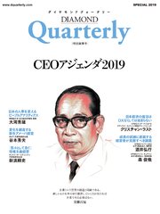 ダイヤモンドクォータリー（2019年特別編集号） CEOアジェンダ2019