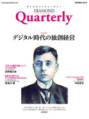 ダイヤモンドクォータリー（2019年春号） デジタル時代の独創経営