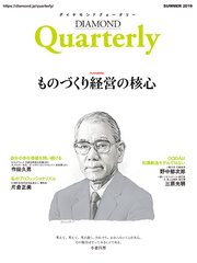 ダイヤモンドクォータリー（2019年夏号） ものづくり経営の核心