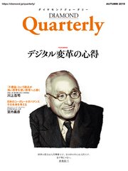 ダイヤモンドクォータリー（2019年秋号） デジタル変革の心得