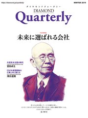 ダイヤモンドクォータリー（2019年冬号） 未来に選ばれる会社