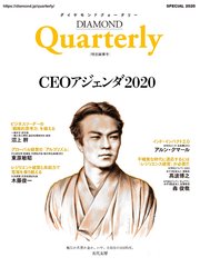 ダイヤモンドクォータリー（2020年特別編集号） CEOアジェンダ2020