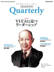 ダイヤモンドクォータリー（2020年春号） VUCAに克つリーダーシップ